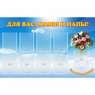 Стенд "Для вас мамы и папы!" - fgospostavki.ru - Яблоновский