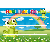 Стенд "Наши работы" 0.9x0.6 - fgospostavki.ru - Яблоновский