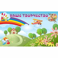 "Наше творчество" магнитный стенд 1.5х0.9 - fgospostavki.ru - Яблоновский