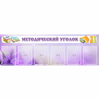 Стенд "Методический уголок" с 6 карманами - fgospostavki.ru - Яблоновский