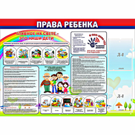 Стенд "Права ребенка" с 2 карманами - fgospostavki.ru - Яблоновский