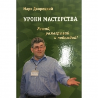 Дворецкий М. "Уроки мастерства." - fgospostavki.ru - Яблоновский