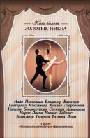 DVD «Откровения балетмейстера Федора Лопухова» - fgospostavki.ru - Яблоновский