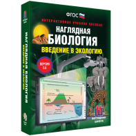 Наглядная биология. Введение в экологию - fgospostavki.ru - Яблоновский