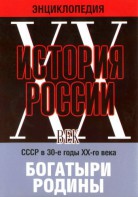 DVD "Мультимедийная энциклопедия «История России. ХХ век» СССР в 30-е годы. "Богатыри Родины" - fgospostavki.ru - Яблоновский