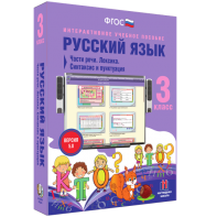 Русский язык 3 класс. Части речи. Лексика. Синтаксис и пунктуация - fgospostavki.ru - Яблоновский