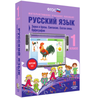 Русский язык 1 класс. Звуки и буквы. Синтаксис. Состав слова. Орфография - fgospostavki.ru - Яблоновский