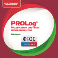 ПО Модульной системы экспериментов PROLog с интегрированным набором лабораторных работ по физике. Лицензия до 5 пользователей - fgospostavki.ru - Яблоновский
