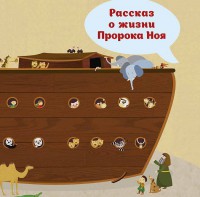Рассказ о жизни Пророка Ноя - fgospostavki.ru - Яблоновский