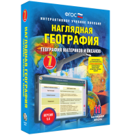 Наглядная география. География материков и океанов. 7 класс - fgospostavki.ru - Яблоновский