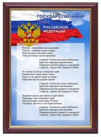 Гимн России - fgospostavki.ru - Яблоновский