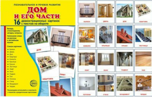 Демонстрационные карточки "Дом и его части" - fgospostavki.ru - Яблоновский