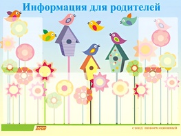 Стенд информационный для ДОУ "Информация для родителей" (80х110см, 6 карм., алюм. проф.) - fgospostavki.ru - Яблоновский