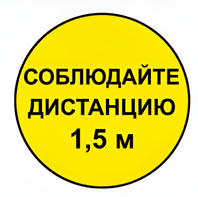 Наклейка соблюдай дистанцию 1,5м (круг 320мм) - fgospostavki.ru - Яблоновский