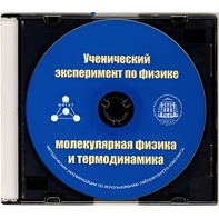 Методические рекомендации по использованию лабораторного комплекта по молекулярной физике и термодинамике «Ученический эксперимент по физике. Молекулярная физика и термодинамика» - fgospostavki.ru - Яблоновский