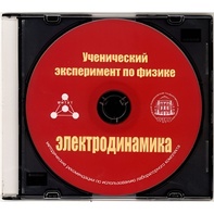 Методические рекомендации по использованию лабораторного комплекта по электродинамике «Ученический эксперимент по физике. Электродинамика» - fgospostavki.ru - Яблоновский