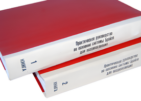 Практическое руководство по освоению системы Брайля для поздноослепших в 2-х книгах - fgospostavki.ru - Яблоновский