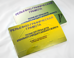 Пособие для слабовидящих детей - Рельефно-графическая грамота для слепых детей дошкольного и младшего школьного возраста - fgospostavki.ru - Яблоновский