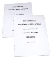 Пособие для слабовидящих - Русский язык (фонетика и морфология) - fgospostavki.ru - Яблоновский