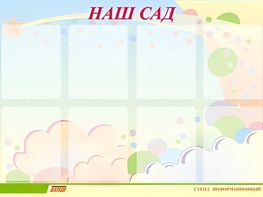 Стенд информационный для ДОУ "Наш сад" (80х110см, 8 карм., алюм. проф.) - fgospostavki.ru - Яблоновский