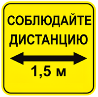Наклейка соблюдай дистанцию 1,5м (квадрат 320мм) вариант 2 - fgospostavki.ru - Яблоновский