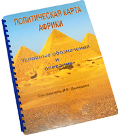 Пособие для слабовидящих - Политическая карта Африки - fgospostavki.ru - Яблоновский