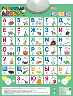 Озвученный плакат «Говорящая Азбука» - fgospostavki.ru - Яблоновский