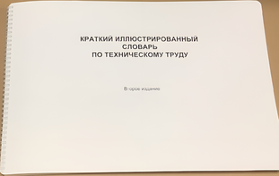 Пособие для слабовидящих - "Краткий иллюстрированный словарь по техническому труду" - fgospostavki.ru - Яблоновский