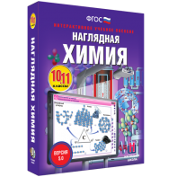 Наглядная химия. 10 - 11 классы - fgospostavki.ru - Яблоновский