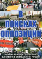 DVD Документальный фильм "В поисках оппозиции" - fgospostavki.ru - Яблоновский