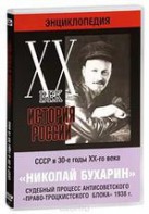 DVD "Мультимедийная энциклопедия «История России. ХХ век». СССР в 30-е годы. Николай Бухарин. Судебный процесс антисоветского «право-троцкистского блока» 1938 г." - fgospostavki.ru - Яблоновский
