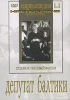 DVD художественный фильм "Депутат Балтики" - fgospostavki.ru - Яблоновский