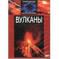 DVD "Вулканы" - fgospostavki.ru - Яблоновский