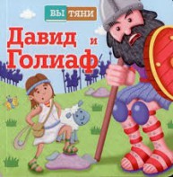 Давид и Голиаф - fgospostavki.ru - Яблоновский