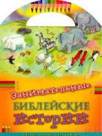 Занимательные библейские истории Читай! Играй! Отгадывай! - fgospostavki.ru - Яблоновский
