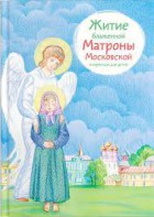 Житие блаженной Матроны Московской в пересказе для детей - fgospostavki.ru - Яблоновский