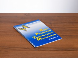 Курс развития творческого мышления (Комплект ученика) для детей 5 (6) - 8 лет - fgospostavki.ru - Яблоновский