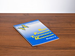 Курс развития творческого мышления (Комплект ученика) для детей 7–10 лет - fgospostavki.ru - Яблоновский