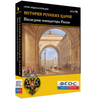 История русских царей. Последние императоры России - fgospostavki.ru - Яблоновский