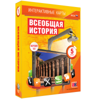 Интерактивные карты. Всеобщая история. 5 класс - fgospostavki.ru - Яблоновский