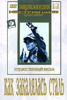 DVD "Как закалялась сталь" - fgospostavki.ru - Яблоновский