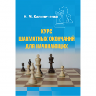 Калиниченко Н.М. "Курс шахматных окончаний для начинающих"  - fgospostavki.ru - Яблоновский