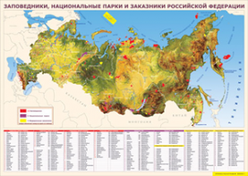 Таблица "Карта заповедников России" (100х140 сантиметров, винил) - fgospostavki.ru - Яблоновский
