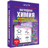 Наглядная химия. Органическая химия. Белки и нуклеиновые кислоты - fgospostavki.ru - Яблоновский