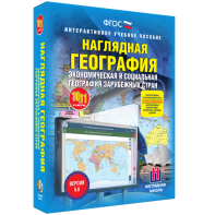 Наглядная география. Экономическая и социальная география зарубежных стран. 10-11 классы - fgospostavki.ru - Яблоновский