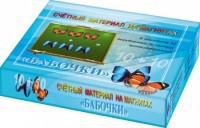 Счетный материал на магнитах "Бабочки" (синие + красные) - fgospostavki.ru - Яблоновский