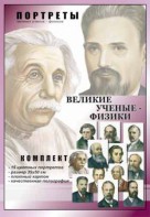 Комплект портретов "Великие ученые-физики" - fgospostavki.ru - Яблоновский