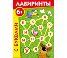 Лабиринты с буквами - fgospostavki.ru - Яблоновский