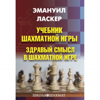 Ласкер Э. "Учебник шахматной игры. Здравый смысл в шахматной игре" - fgospostavki.ru - Яблоновский