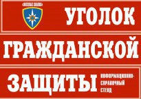 Комплект таблиц "Уголок гражданской защиты" - fgospostavki.ru - Яблоновский